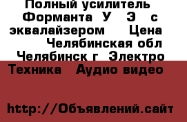 Полный усилитель “Форманта  У150Э“  с эквалайзером.  › Цена ­ 6 000 - Челябинская обл., Челябинск г. Электро-Техника » Аудио-видео   